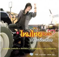 ไหมไทย ใจตะวัน - ชุดที่ 4 บ่มีสิทธิ์เหนื่อย